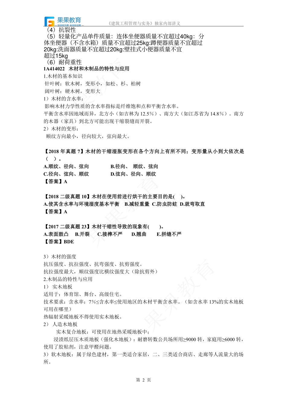 《建筑实务》－精讲精练－第10讲－装饰装修材料+功能材料 .pdf_第2页