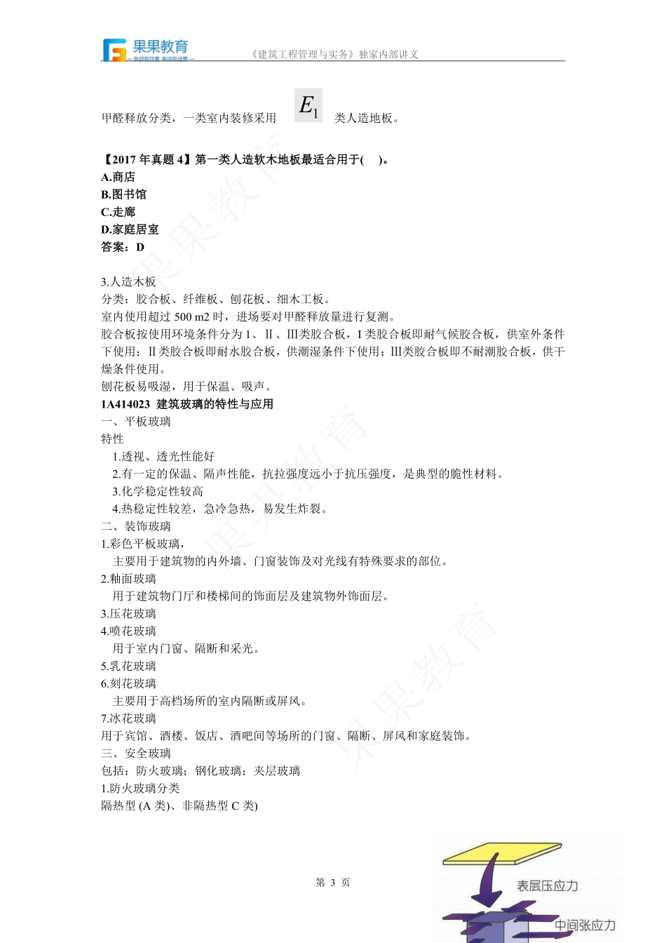 《建筑实务》－精讲精练－第10讲－装饰装修材料+功能材料 .pdf_第3页