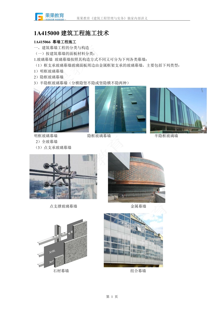 《建筑实务》－精讲精练－第20讲－装饰装修工程（2）.pdf_第1页