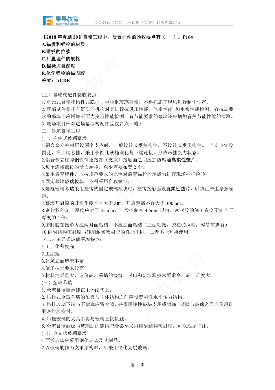 《建筑实务》－精讲精练－第20讲－装饰装修工程（2）.pdf_第3页