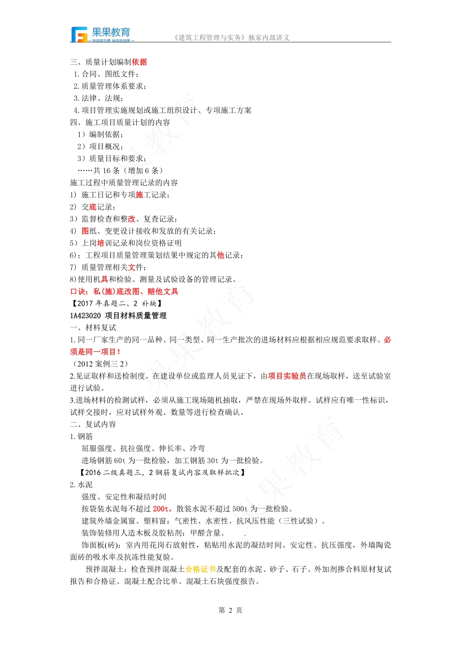 《建筑实务》－精讲精练－第30讲－项目施工质量管理（1）.pdf_第2页