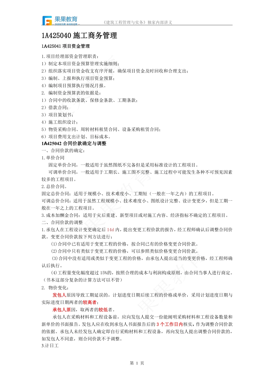 《建筑实务》－精讲精练－第40讲－施工商务管理（1）.pdf_第1页