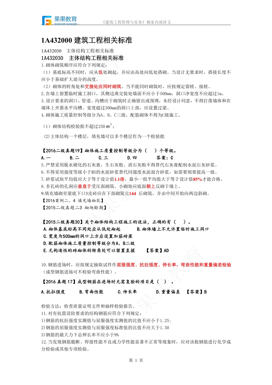 《建筑实务》－精讲精练－第50讲－建筑工程相关标准（2）.pdf_第1页