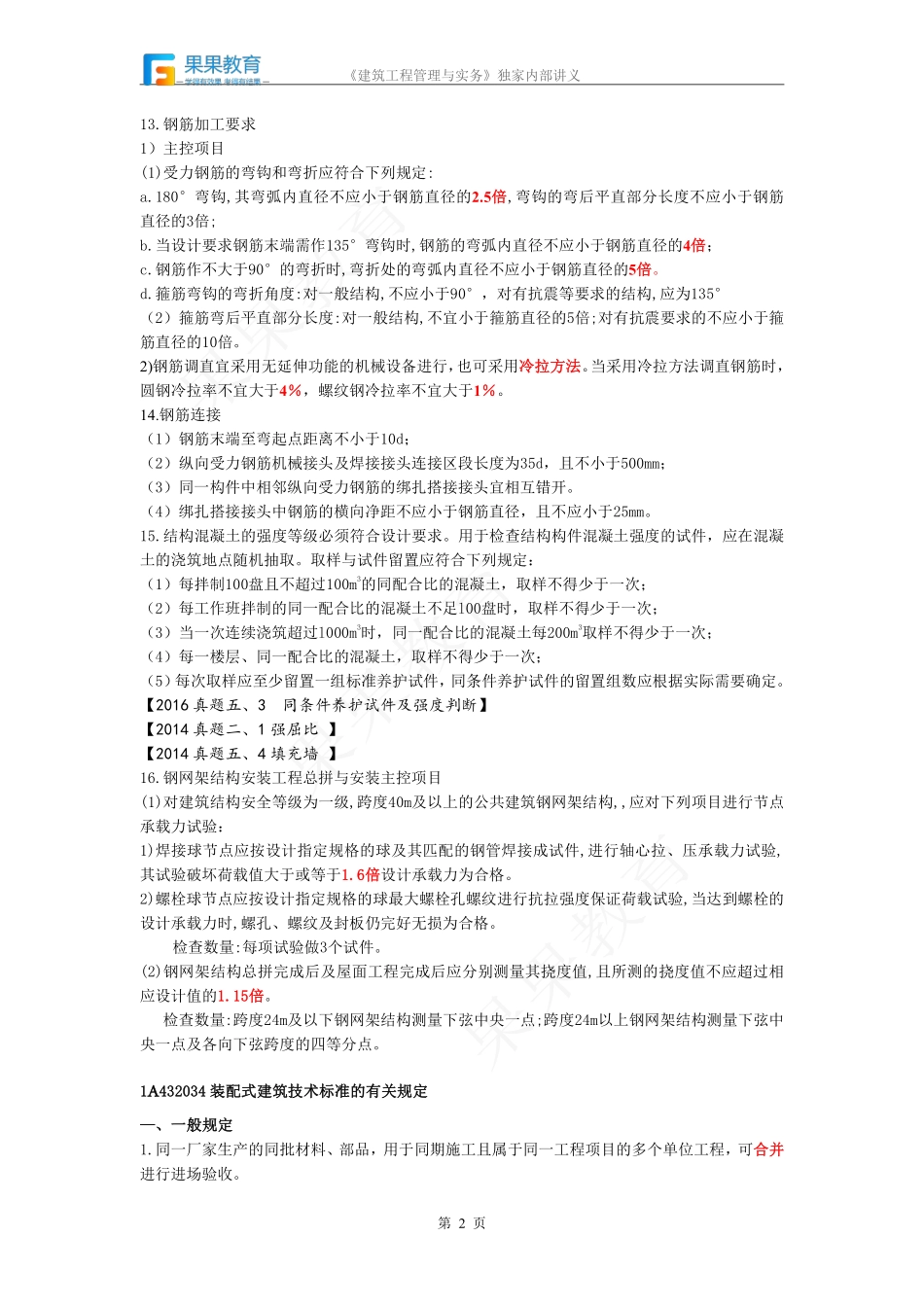 《建筑实务》－精讲精练－第50讲－建筑工程相关标准（2）.pdf_第2页