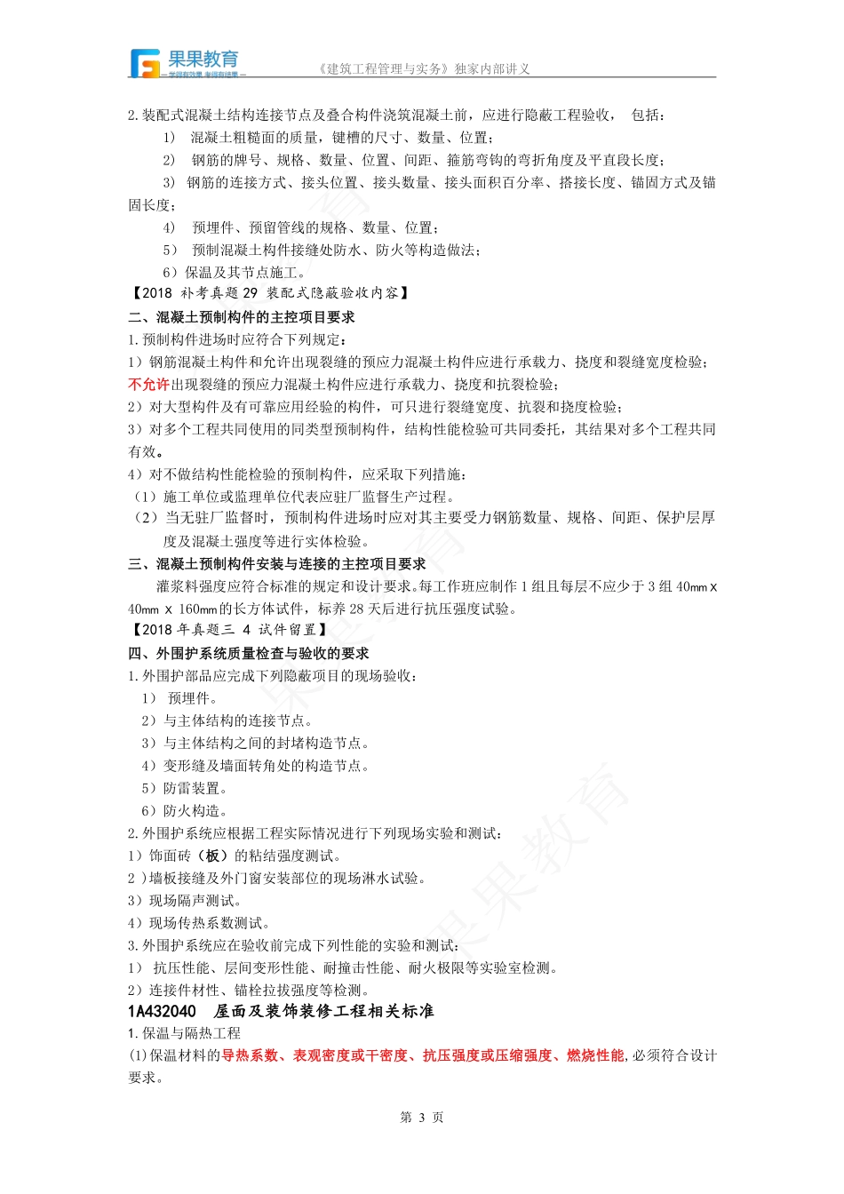 《建筑实务》－精讲精练－第50讲－建筑工程相关标准（2）.pdf_第3页