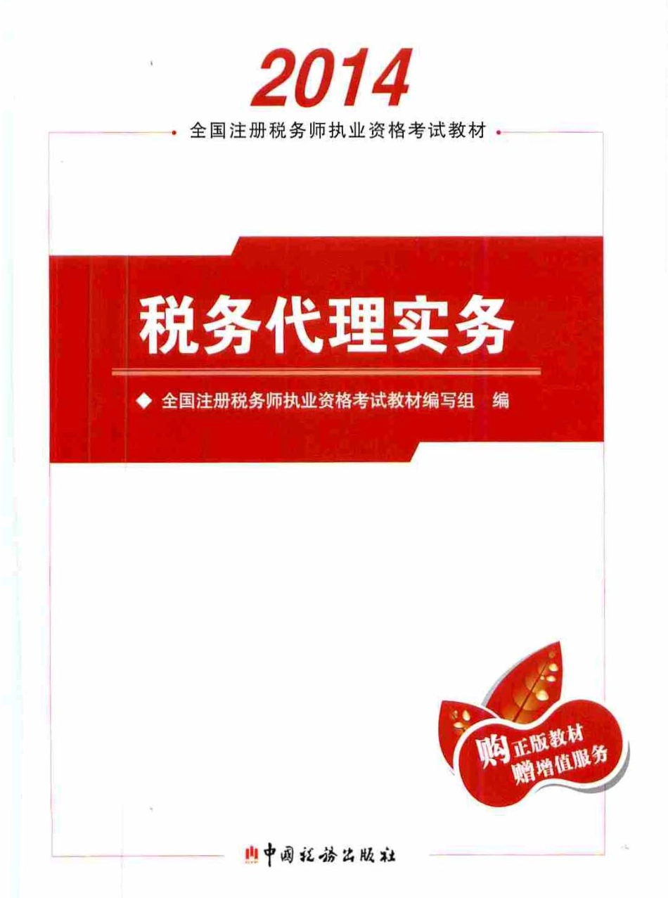 《税务代理实务》_2014年注册税务师执业资格考试教材_PDF版.pdf_第1页