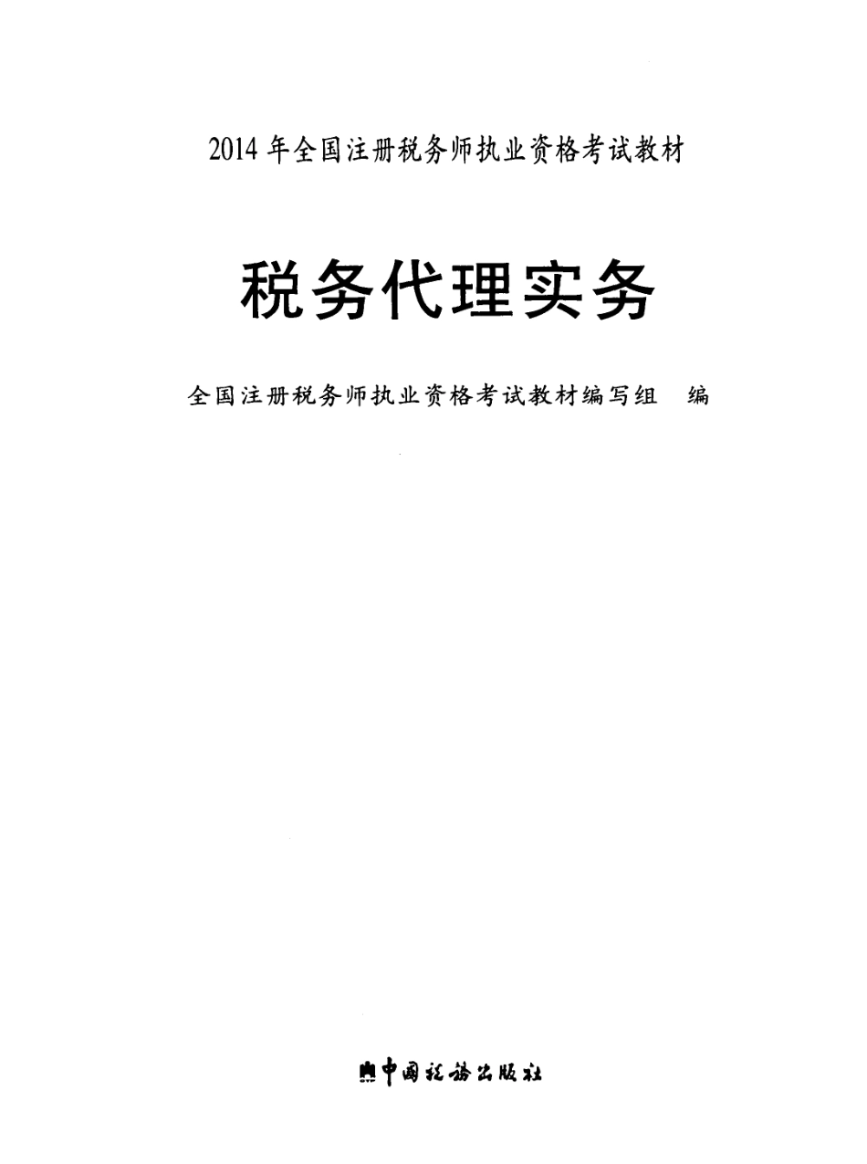 《税务代理实务》_2014年注册税务师执业资格考试教材_PDF版.pdf_第2页