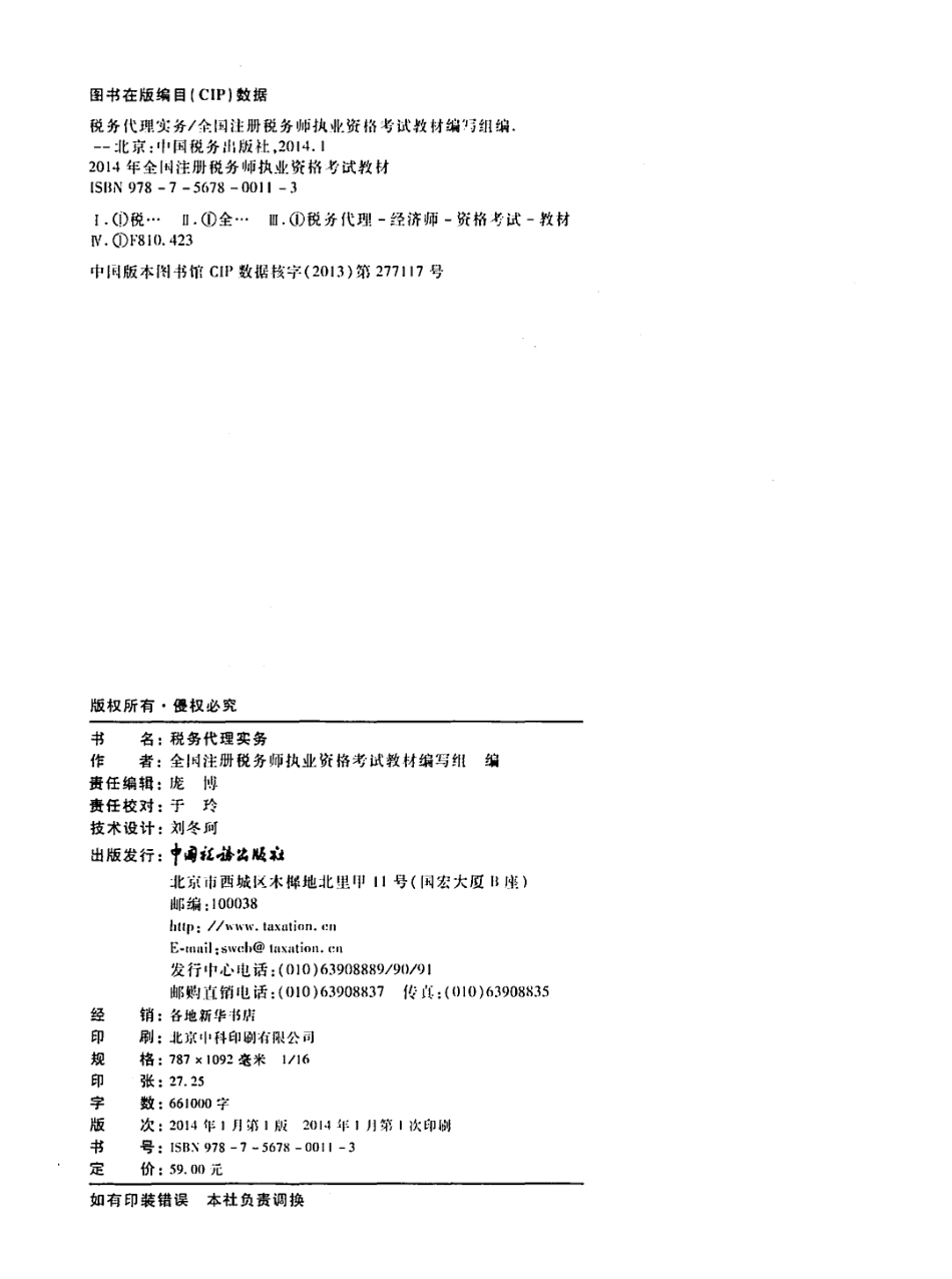 《税务代理实务》_2014年注册税务师执业资格考试教材_PDF版.pdf_第3页