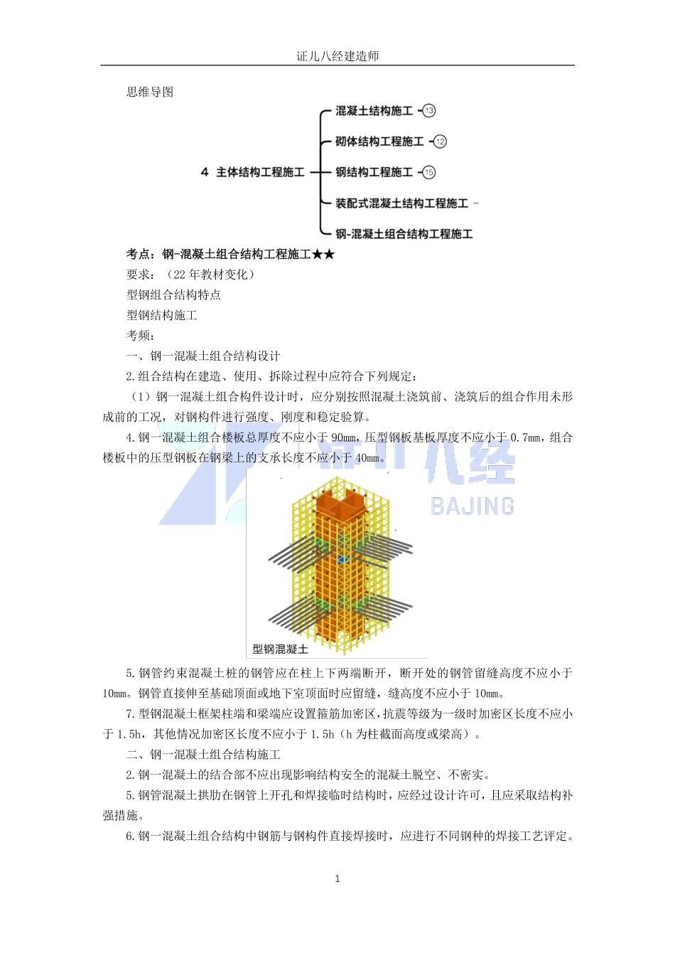 【建筑】基础精学34-主体结构工程施工-型钢混凝土结构.pdf_第1页