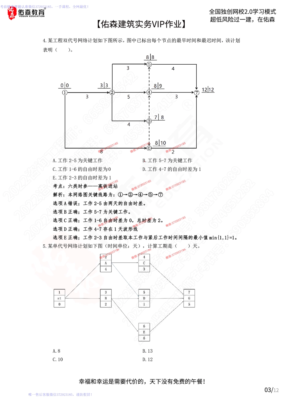 【佑森建筑实务VIP作业】：3月16日.pdf_第3页