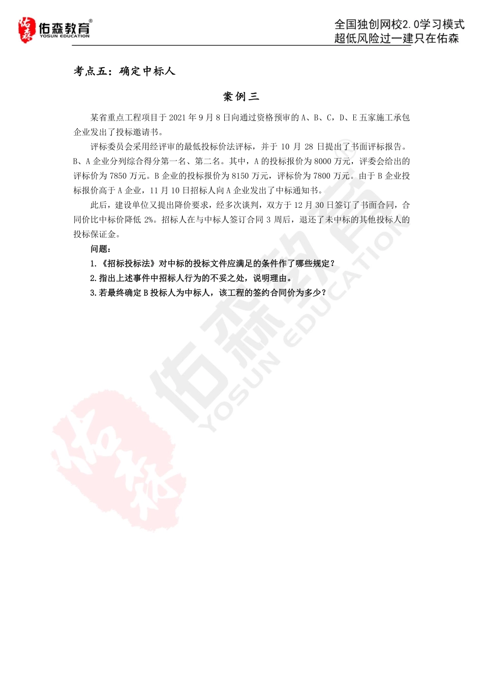 【佑森建筑实务VIP作业】：4月6日.pdf_第3页