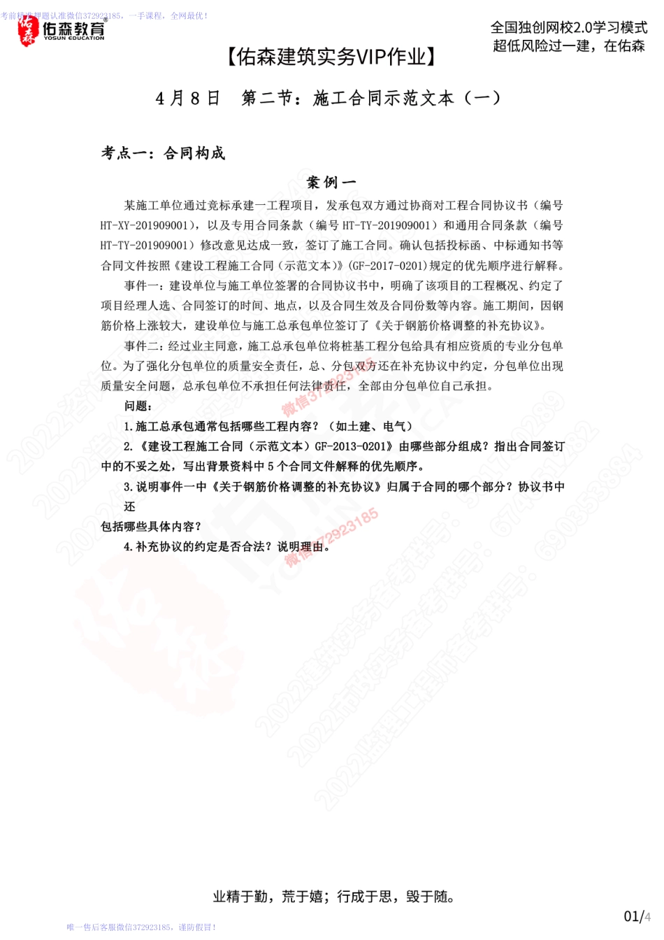 【佑森建筑实务VIP作业】：4月8日.pdf_第1页