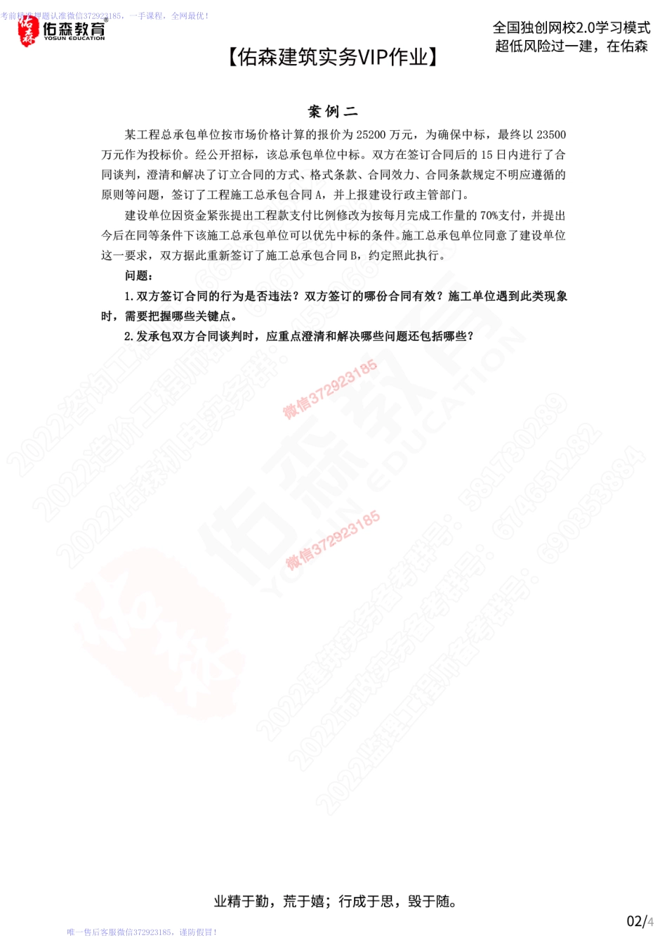 【佑森建筑实务VIP作业】：4月8日.pdf_第2页