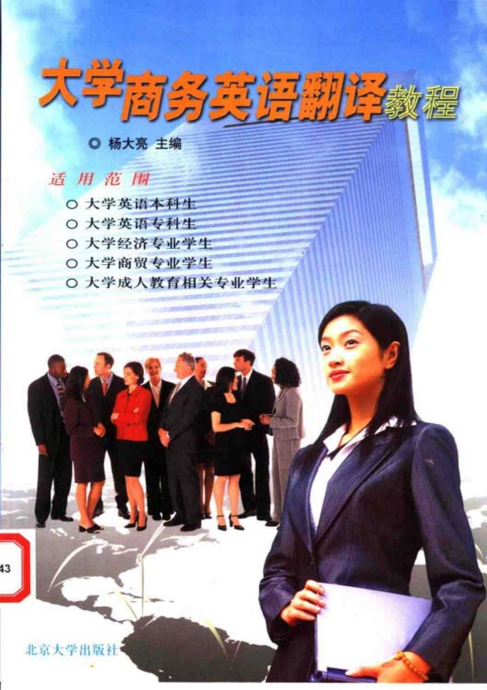 杨大亮：大学商务英语翻译教程.pdf_第1页