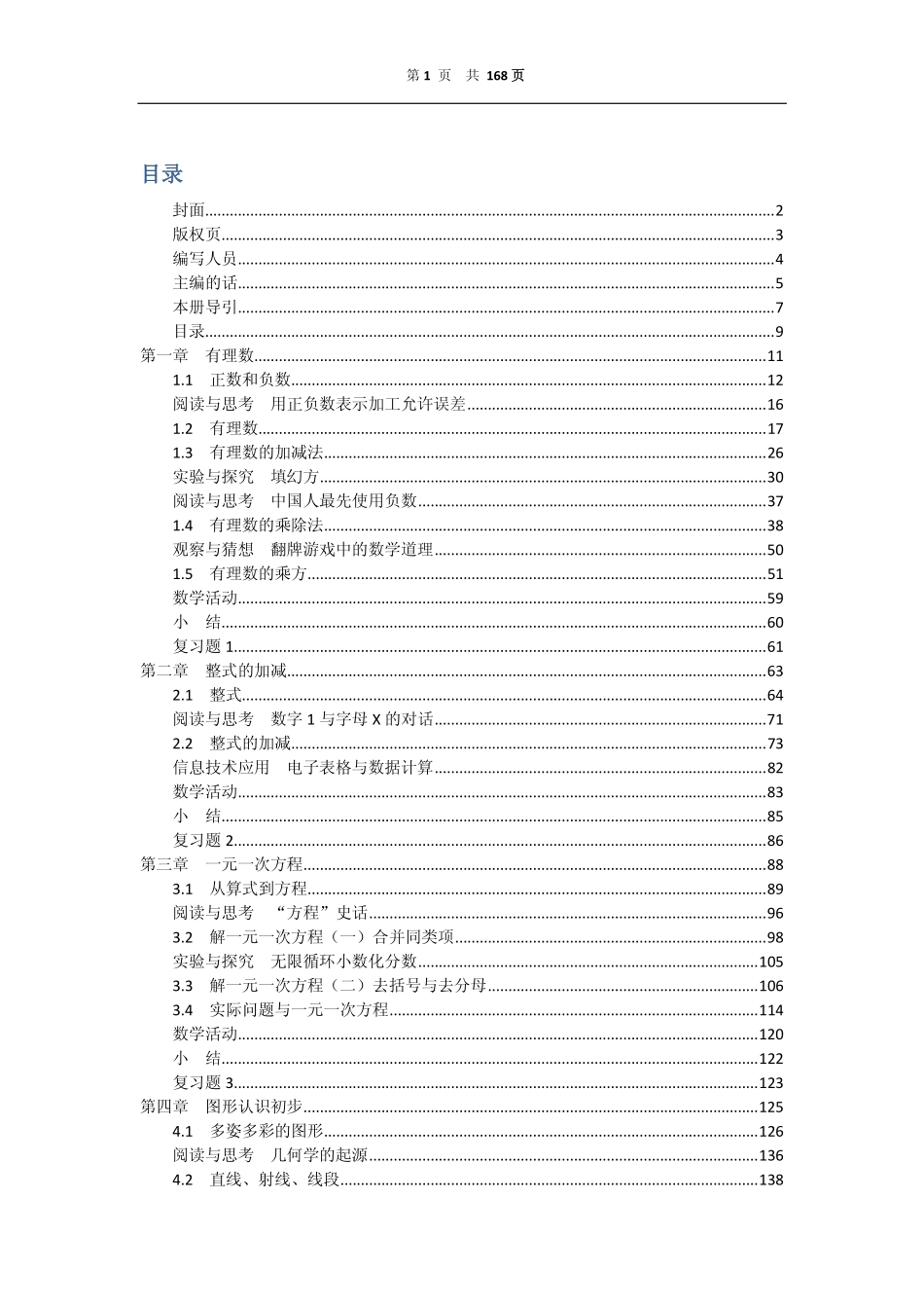 义务教育课程标准实验教科书 数学 七年级上册（.pdf_第1页