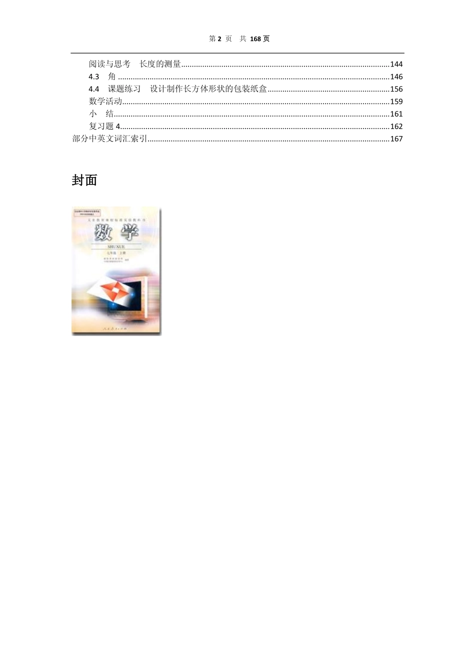 义务教育课程标准实验教科书 数学 七年级上册（.pdf_第2页