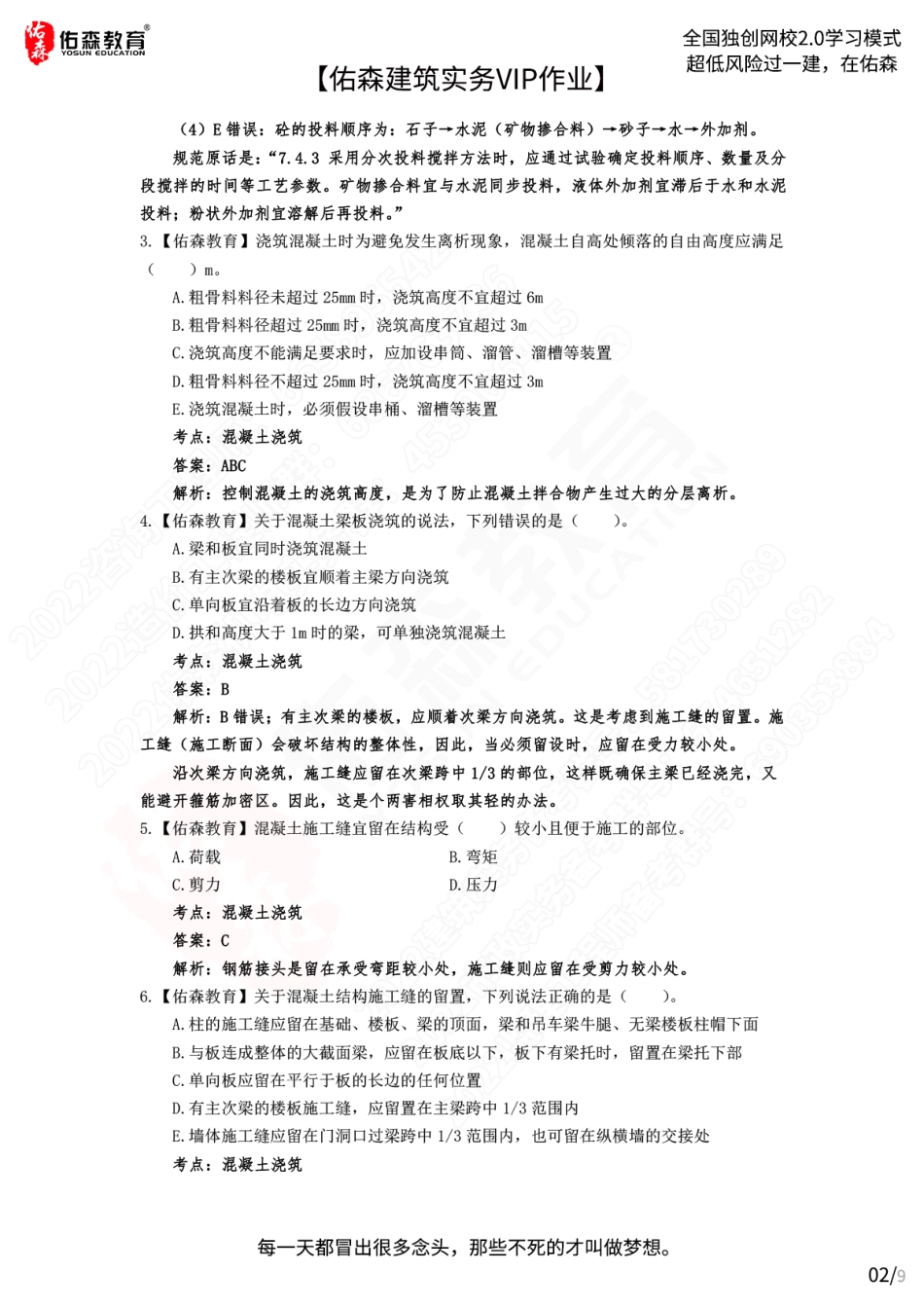 【佑森建筑实务VIP作业答案】：7月6日.pdf_第2页