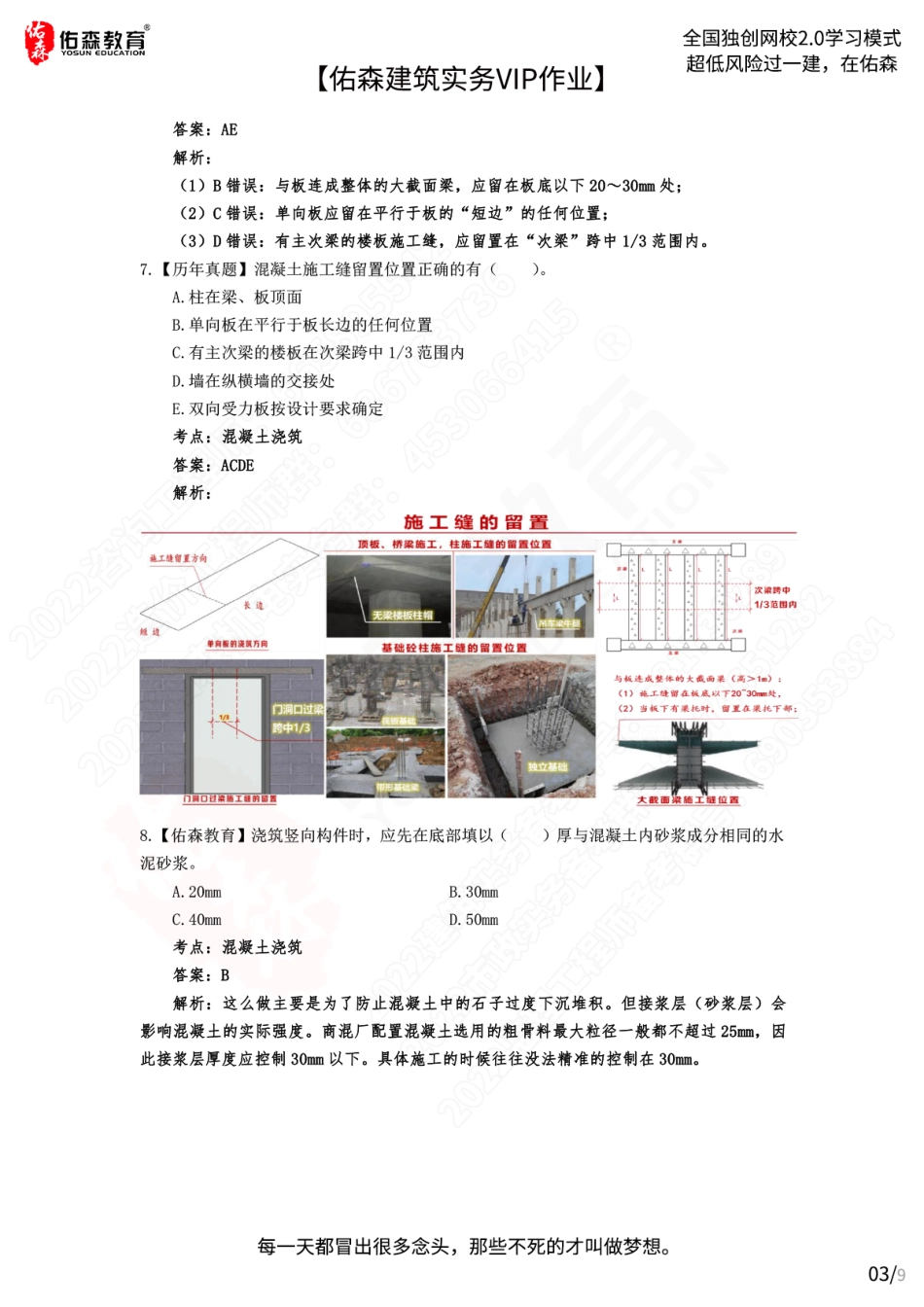 【佑森建筑实务VIP作业答案】：7月6日.pdf_第3页