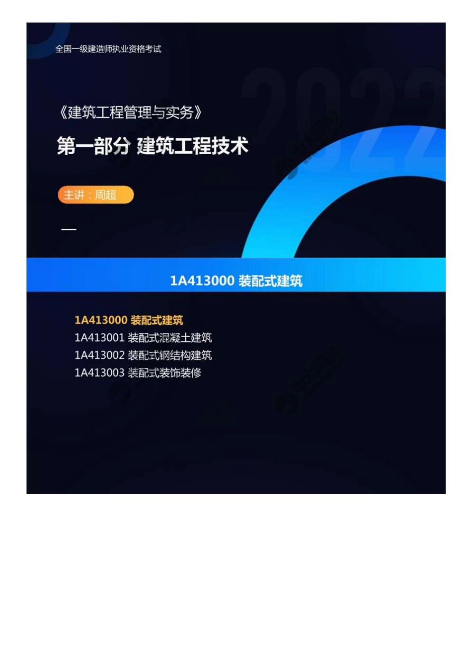 03.1A413000装配式建筑（知识梳理）.mp4.pdf_第1页