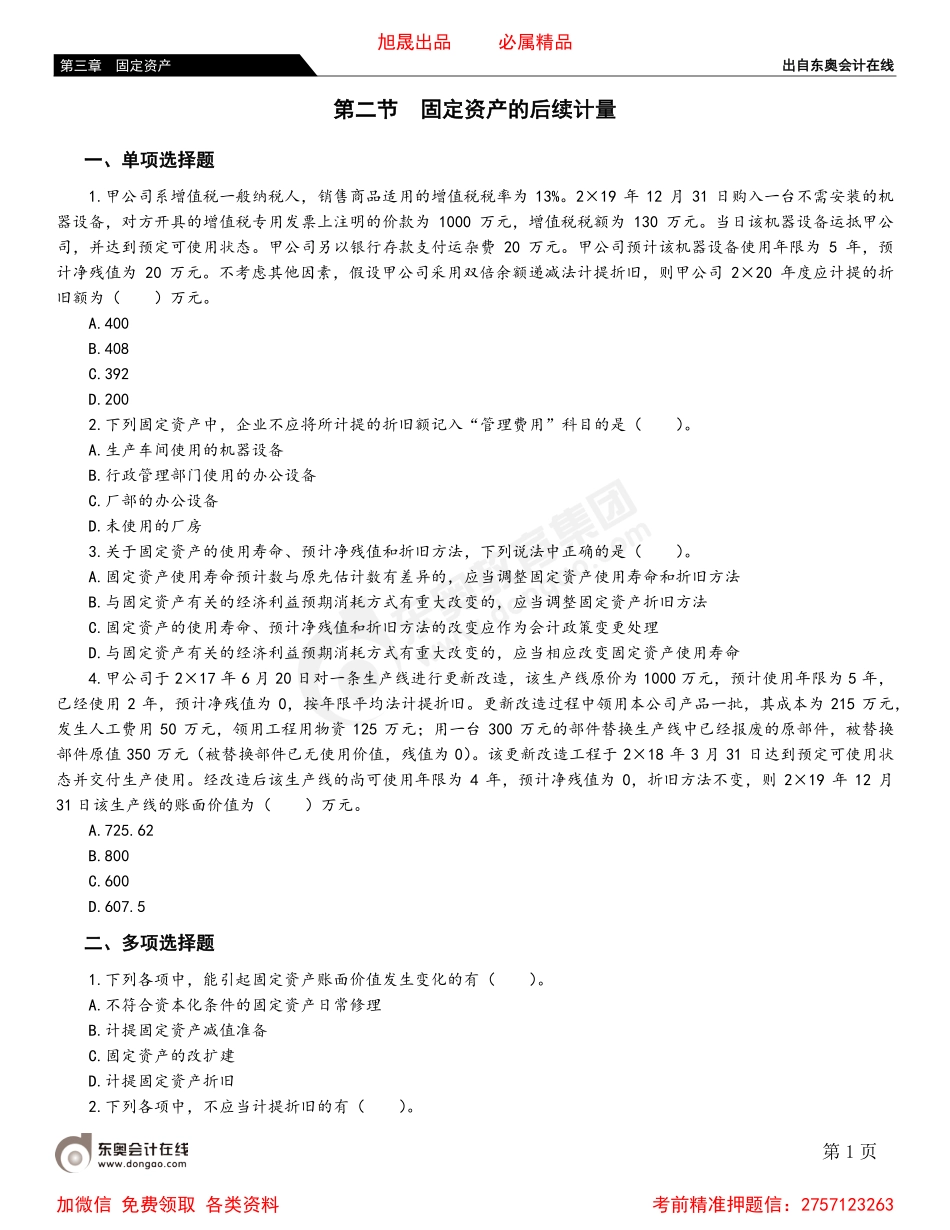 03第二节 固定资产的后续计量.pdf_第1页