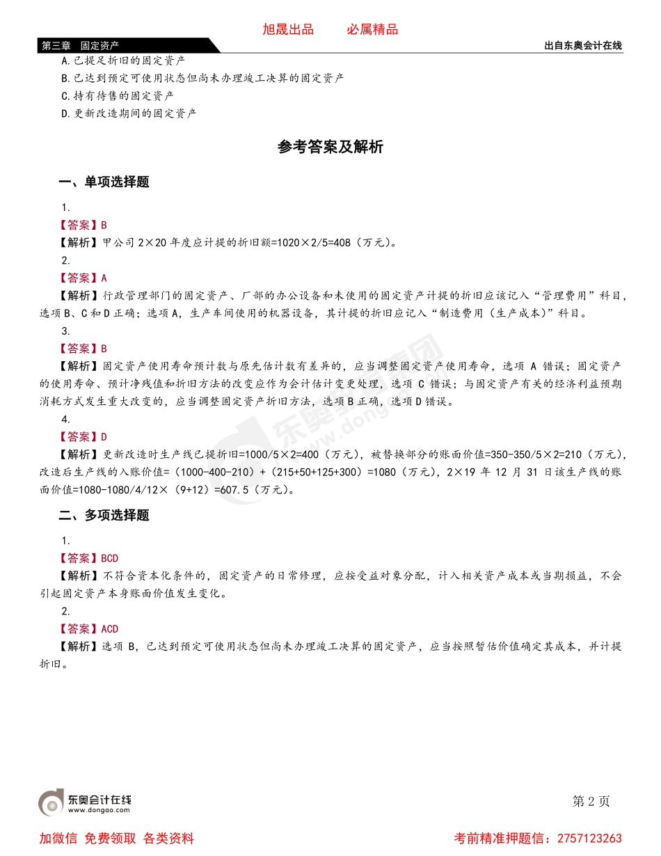03第二节 固定资产的后续计量.pdf_第2页
