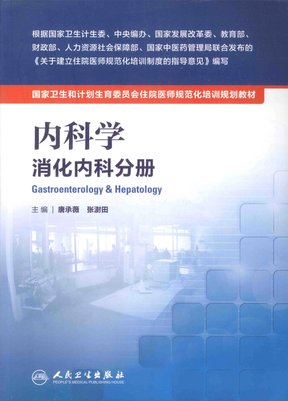 3.内科学 消化内科分册(1).pdf_第1页
