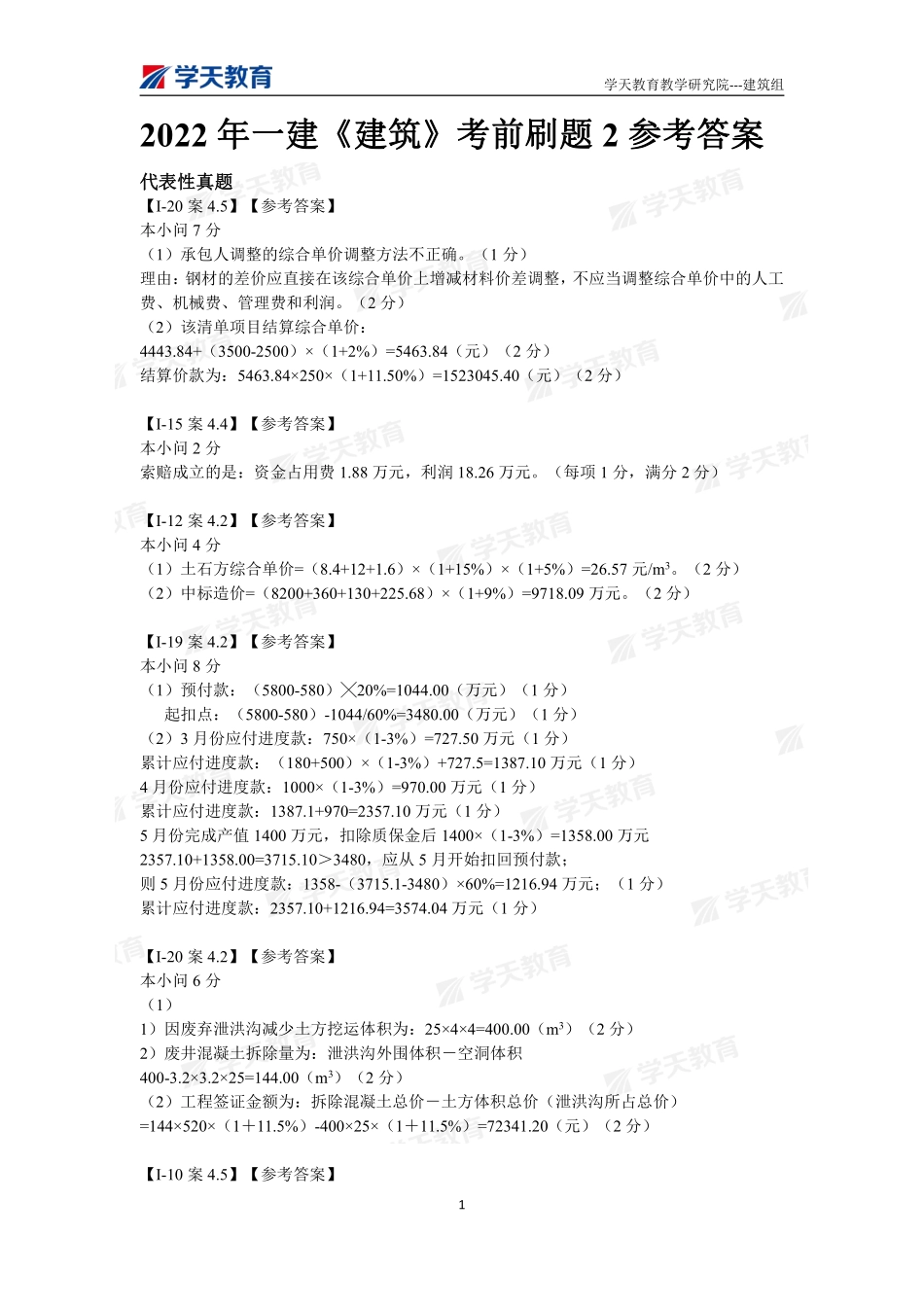 04.2022年一建【建筑】刷题-答案（9月27日）.pdf_第1页