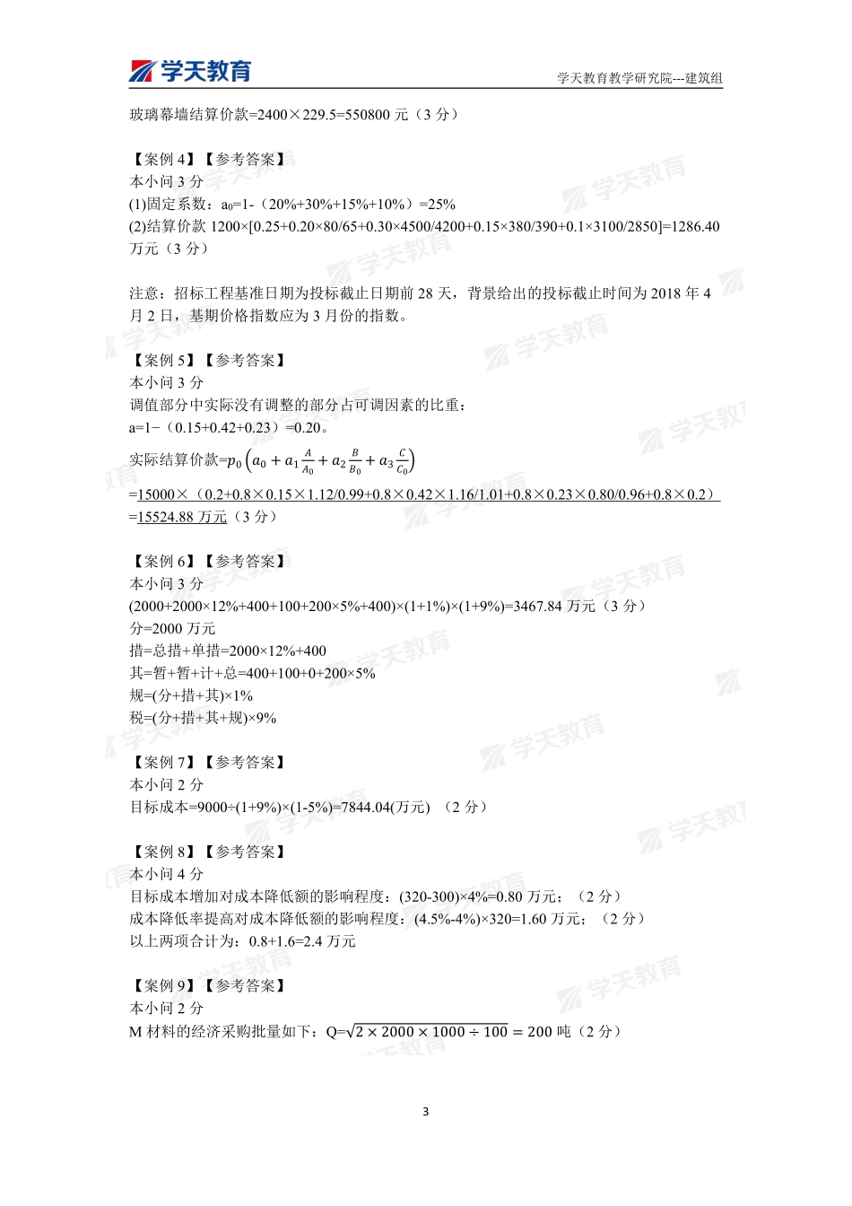 04.2022年一建【建筑】刷题-答案（9月27日）.pdf_第3页