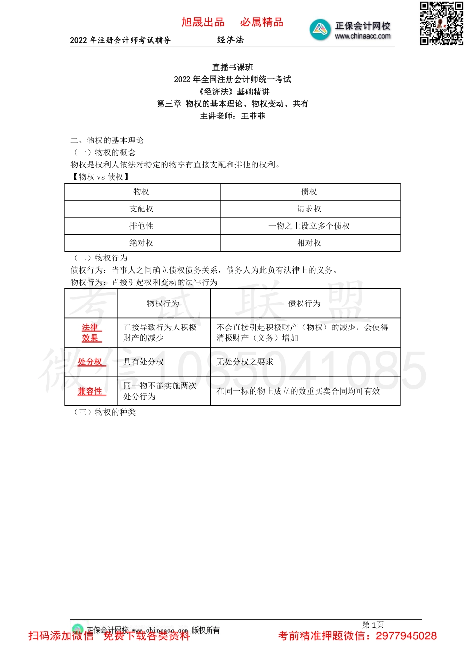 04第三章　物权的基本理论、物权变动、共有（2022.3.19）.pdf_第1页