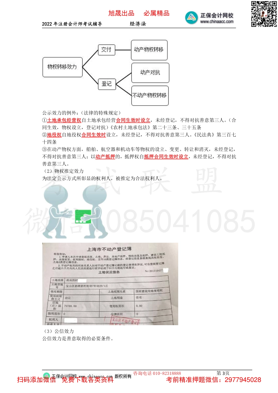 04第三章　物权的基本理论、物权变动、共有（2022.3.19）.pdf_第3页