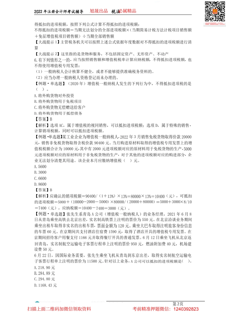 04应纳税额的计算、简易征税方法和特定应税行为计征方法（2022.03.20）.pdf_第2页