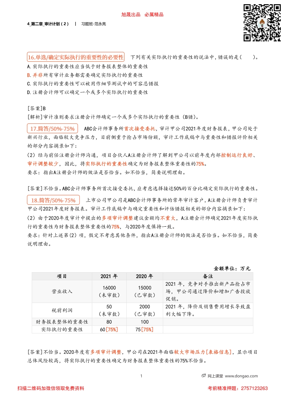 4_第二章_审计计划（2）.pdf_第1页
