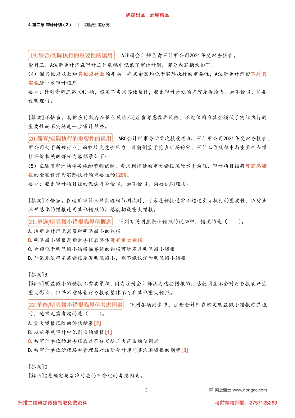 4_第二章_审计计划（2）.pdf_第2页