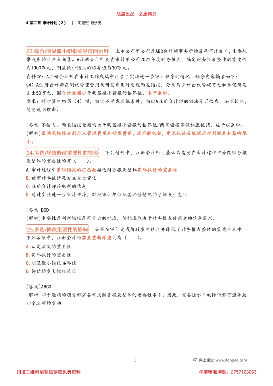 4_第二章_审计计划（2）.pdf_第3页