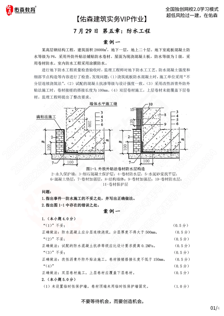 【佑森建筑实务VIP作业答案】：7月29日(1).pdf_第1页