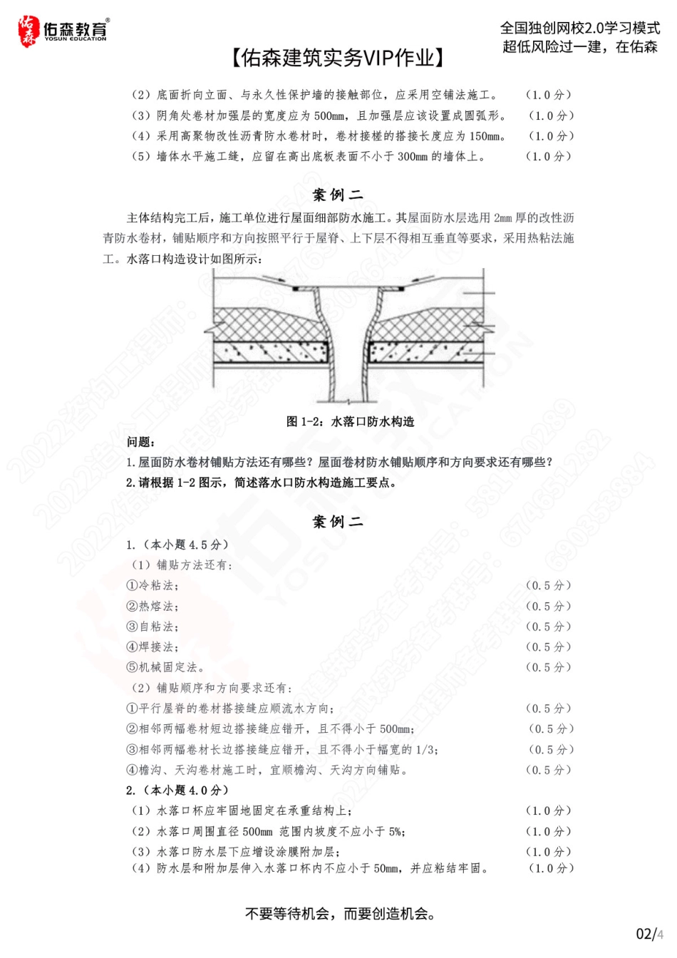【佑森建筑实务VIP作业答案】：7月29日(1).pdf_第2页