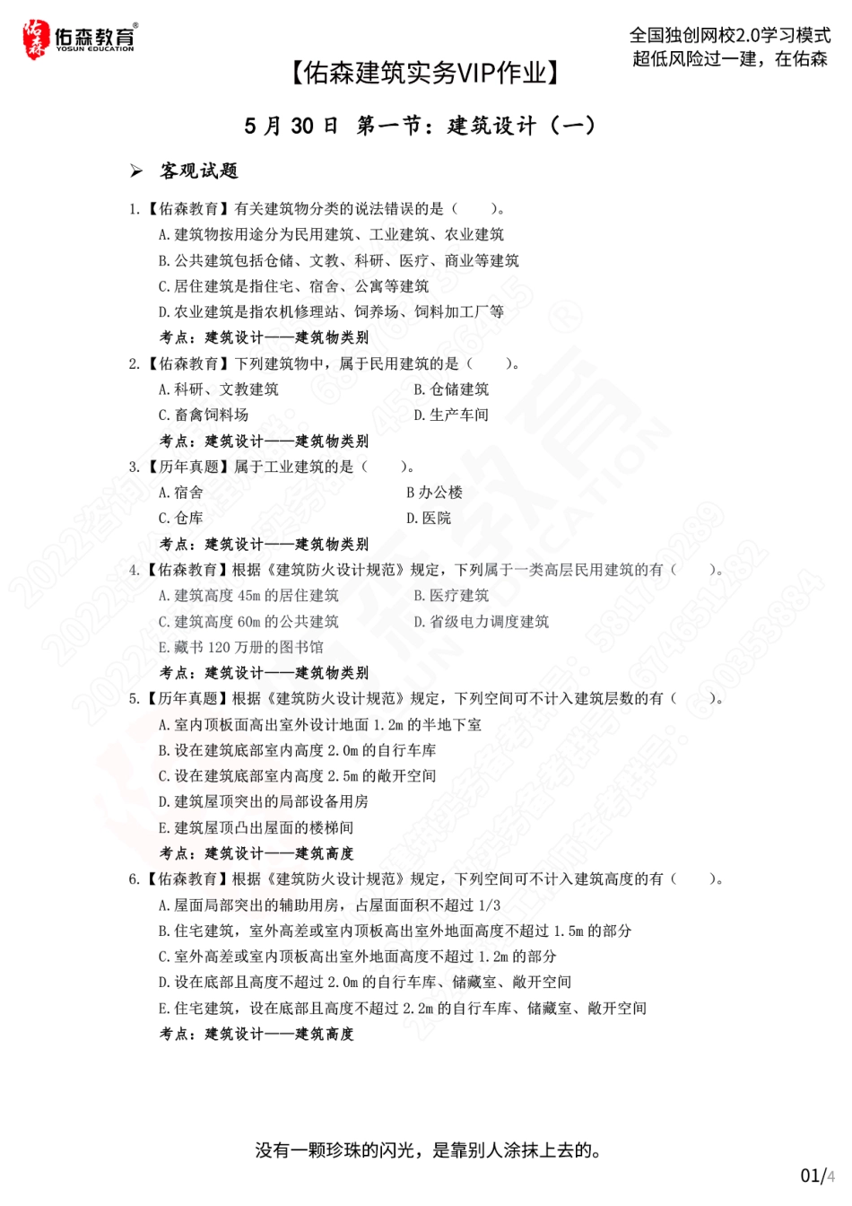 【佑森建筑实务VIP作业】：5月30日.pdf_第1页