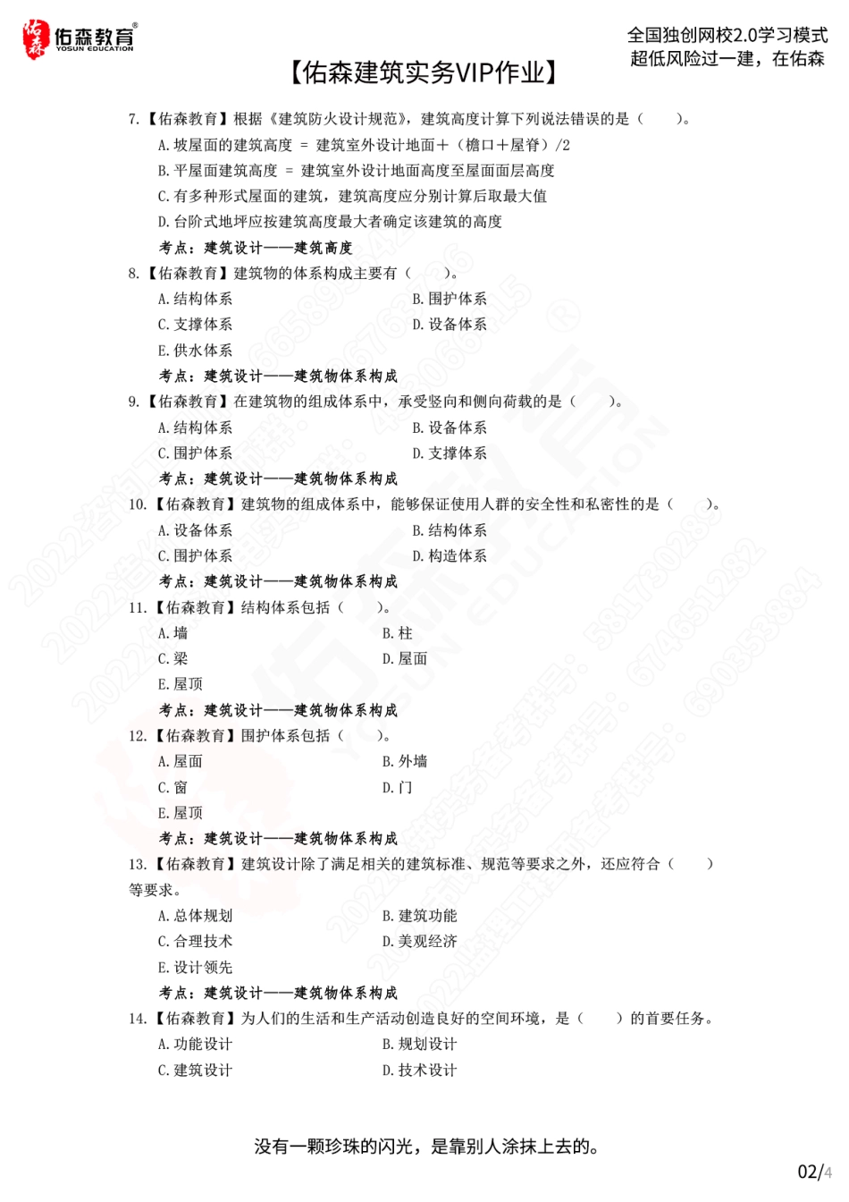 【佑森建筑实务VIP作业】：5月30日.pdf_第2页