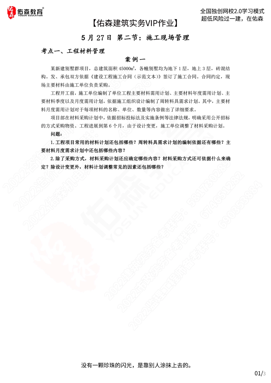 【佑森建筑实务VIP作业】：5月27日.pdf_第1页