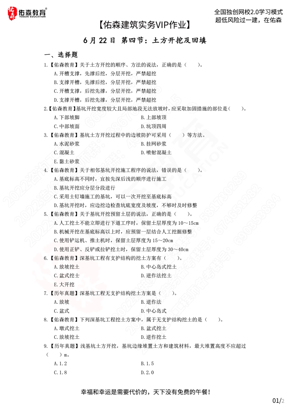 【佑森建筑实务VIP作业】：6月22日.pdf_第1页