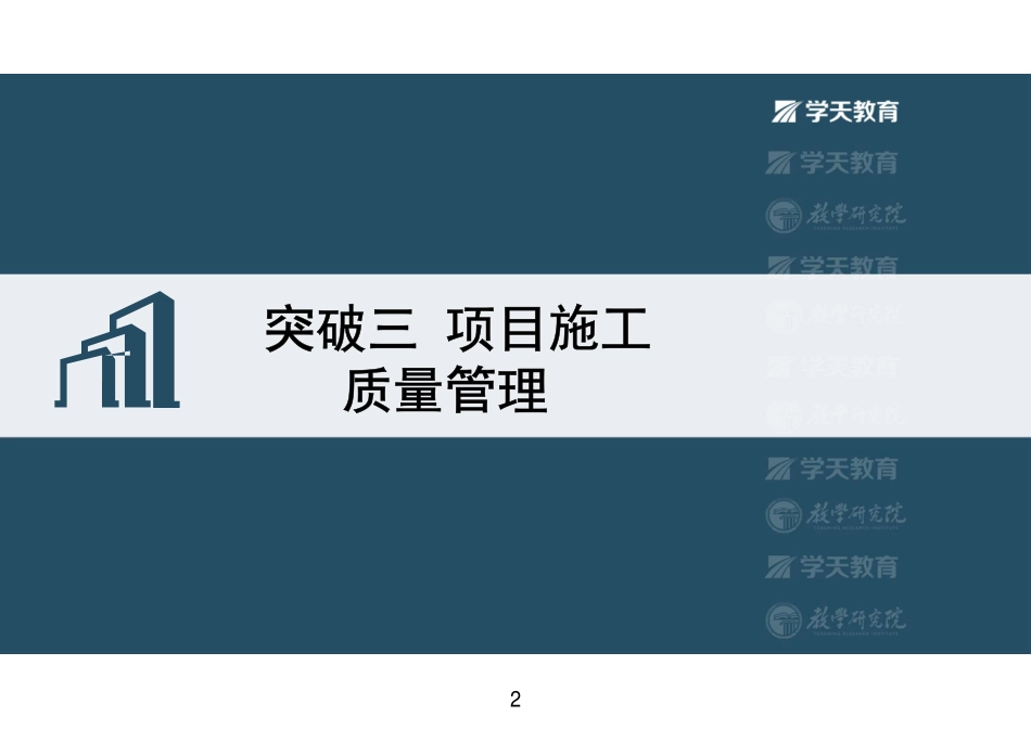 05.2022-XT-一建《建筑》突破三项目施工质量管理-彩色观看版.pdf_第2页