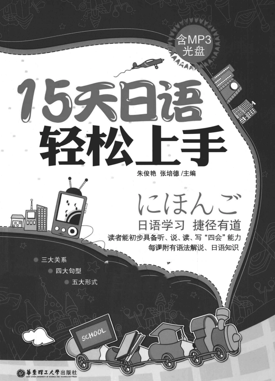 [15天日语轻松上手].朱俊艳.张培德.扫描版.pdf_第3页