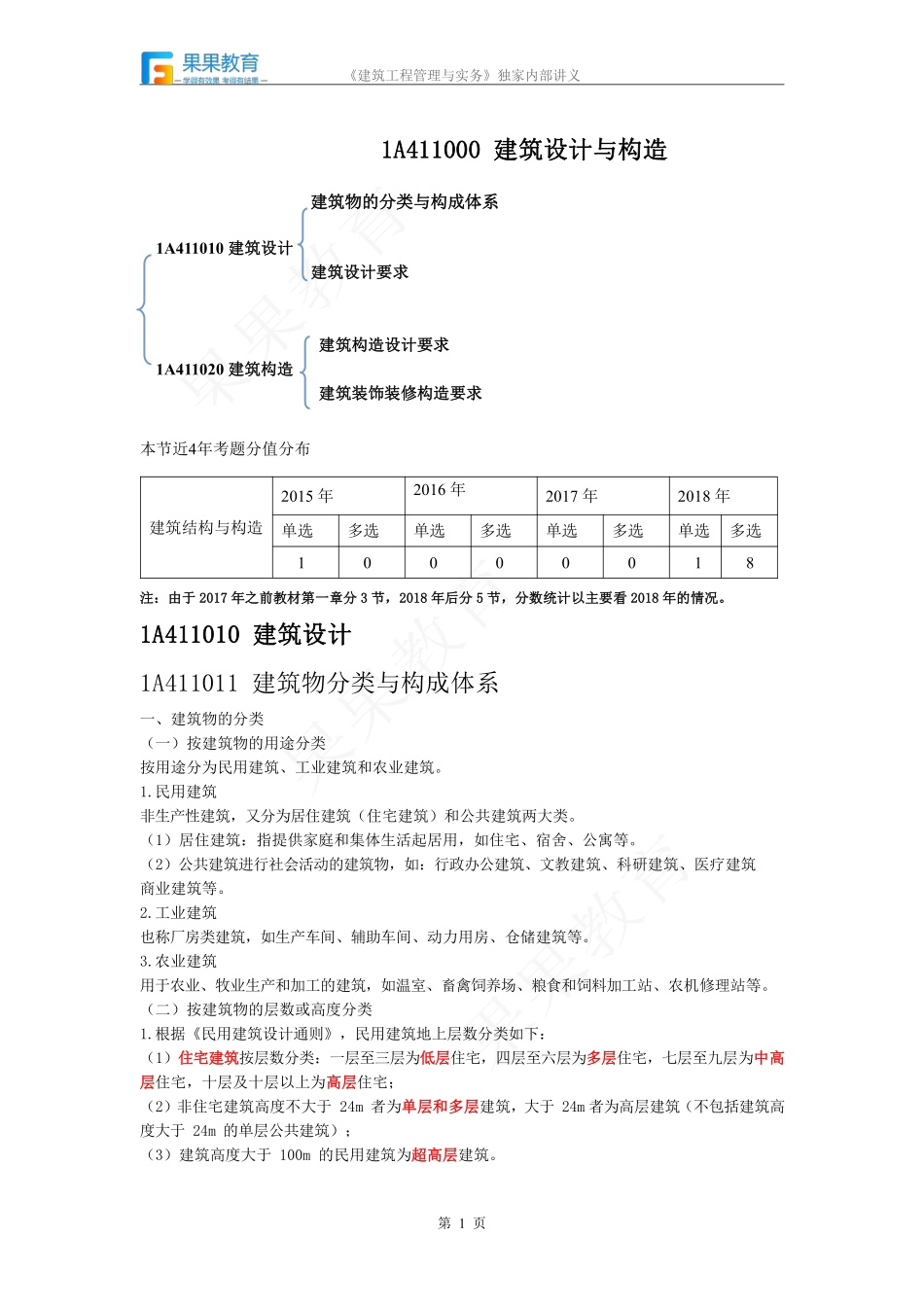 《建筑实务》－精讲精练－第02讲－1A411010.pdf_第1页