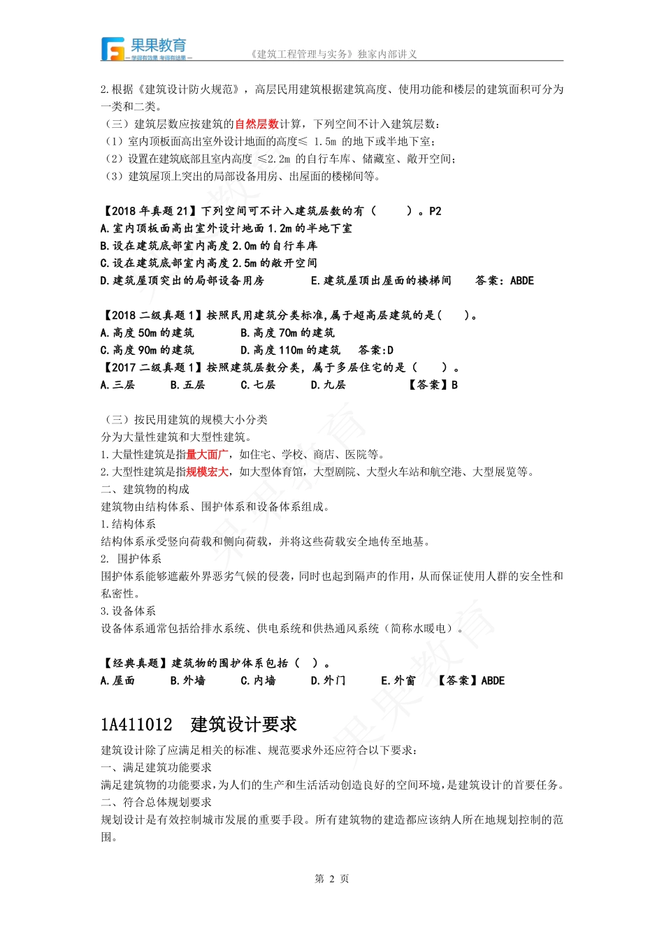 《建筑实务》－精讲精练－第02讲－1A411010.pdf_第2页