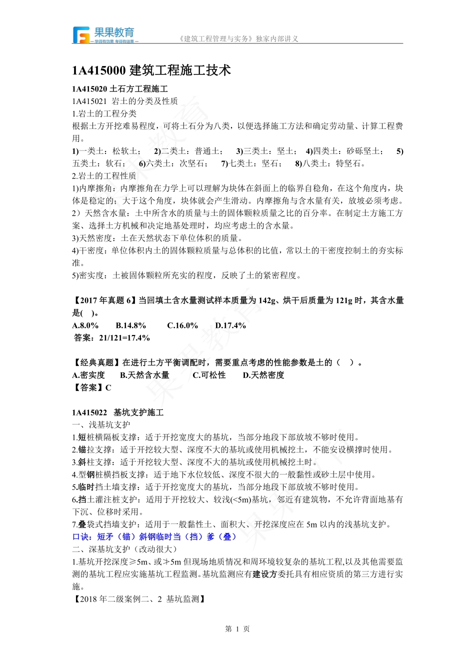 《建筑实务》－精讲精练－第12讲－土石方工程施工（1）.pdf_第1页