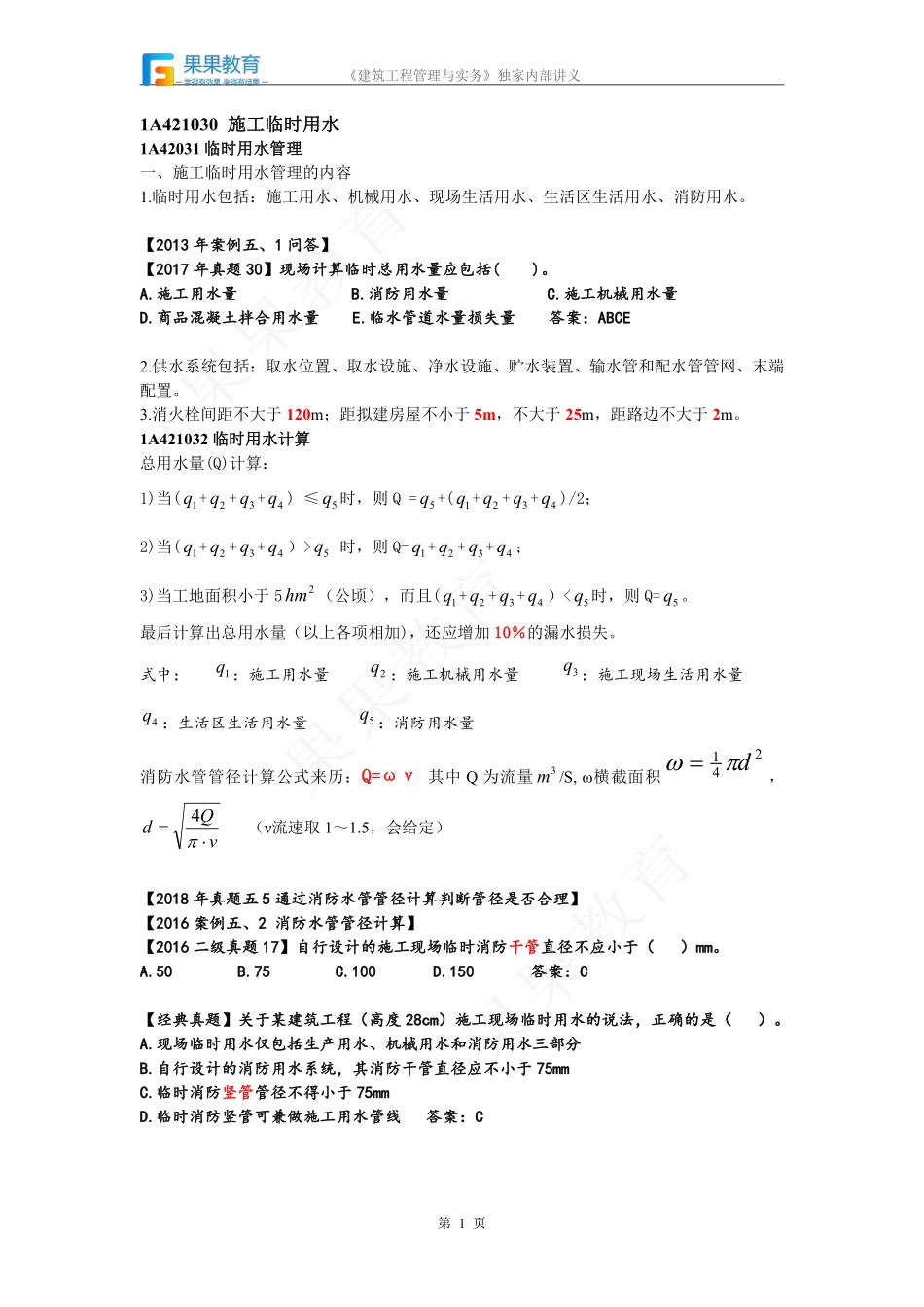 《建筑实务》－精讲精练－第22讲－施工临时用水+环境保护与职业健康.pdf_第1页