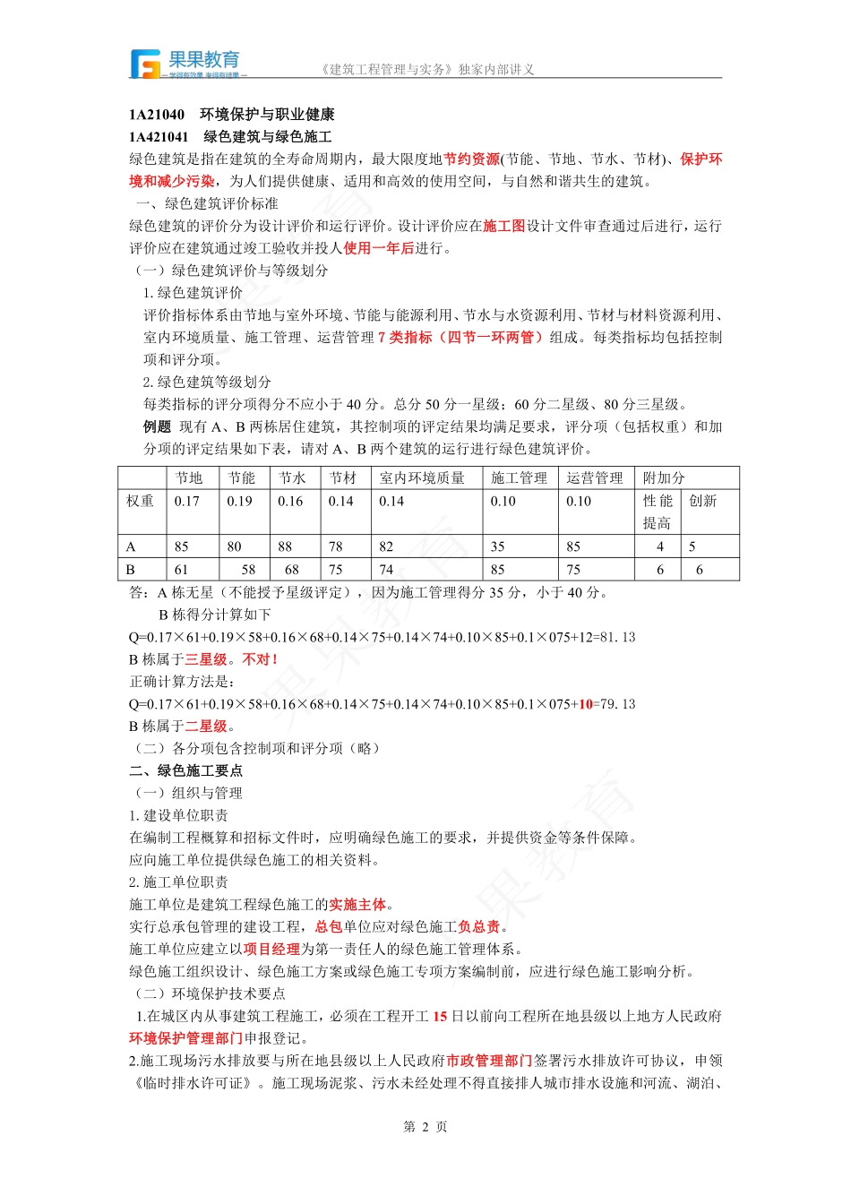 《建筑实务》－精讲精练－第22讲－施工临时用水+环境保护与职业健康.pdf_第2页