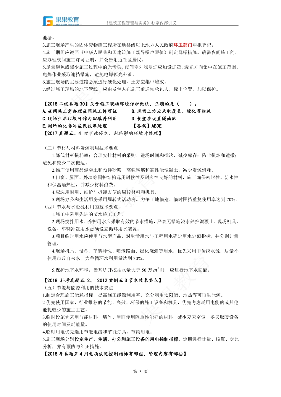 《建筑实务》－精讲精练－第22讲－施工临时用水+环境保护与职业健康.pdf_第3页