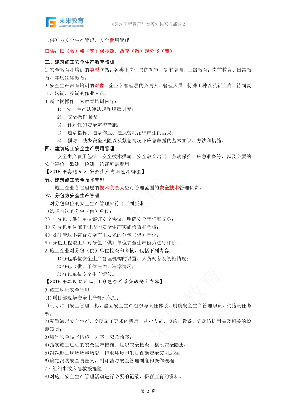 《建筑实务》－精讲精练－第32讲－工程安全生产管理计划.pdf_第2页