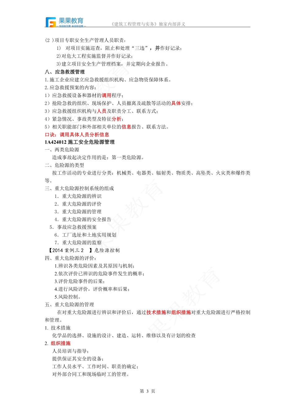 《建筑实务》－精讲精练－第32讲－工程安全生产管理计划.pdf_第3页